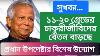 সুখবর..! সরকারি চাকুরিজীবীদের বেতন বৃদ্ধির নতুন সম্ভাবনা | ৯ম জাতীয় পেস্কেল | 9th National pay scale