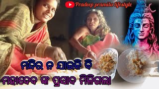 ମନ୍ଦିର ନ ଯାଇକି ବି ମହାଦେବ ଙ୍କ ପ୍ରସାଦ ମିଳିଗଲା 🙏 @pradeeppramilalifestyle