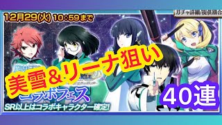 【チェンクロ】魔法科高校の劣等生コラボガチャ　美雪とリーナ狙いの40連！！＋確定ガチャ付き！ ！　チェインクロニクル