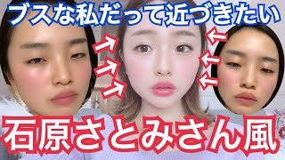 一重ブスから【石原さとみ】さん風メイク！