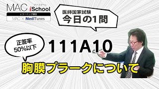 111A10 動画で学ぶ医師国試（MAC）胸膜プラークについて（今日の1問）