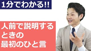 緊張しない最初のひと言！「人前で話す編」 #shorts