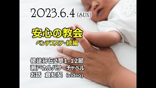 2023.06.04　瀬戸カルバリーチャペル礼拝