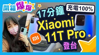 17分鐘就可以充飽手機？！ 小米11T Pro閃電登台 同場加映11T比較！│開箱爆爆│立臻