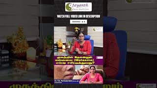 முகத்தில் தோன்றும் மங்குவை (Melasma) எப்படி சரிபடுத்துவது? | #jayanthacupunture |  Part - 2 |