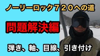 ノーリーロック720での問題解決を教えます。【企画】苦手方向ノーリーをノーリーロック720まで成長させる‼️弾き、軸、目線、引き付け編【グラトリ成長への道】『スノーボード  』