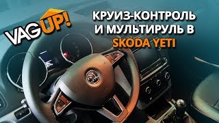 Установка мультируля и круиз контроля Skoda Yeti / VagUP