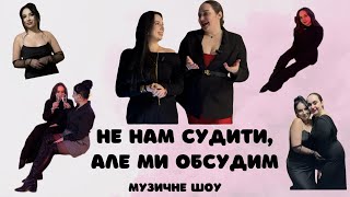 Не нам судити, але ми обсудим-Шоу, яке не можна пропустити!