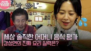 [마냥 이쁜 우리맘] 세상 솔직한 어머니 음식 평가 강성연의 진짜 요리 실력은?