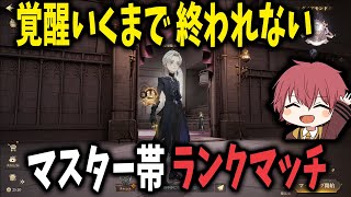 【1v1】覚醒いくまで終われない！マスター帯ランクマッチ！【ハリーポッター魔法の覚醒】