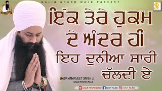 ਇੱਕ ਤੇਰੇ ਹੁਕਮ ਦੇ ਅੰਦਰ ਹੀ | kavita | Baba Amarjeet Singh Ji Galib Khurd Wale | Galib Khurd Wale