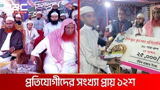 ব্রাহ্মণবাড়িয়ায় জাতীয় হিফজুল কুরআন প্রতিযোগিতা অনুষ্ঠিত | DBC NEWS