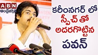 ఆంధ్ర నాకు జన్మనిస్తే..తెలంగాణ నాకు పునర్జన్మ నిచ్చింది | Pawan Kalyan Full Speech At Karimnagar