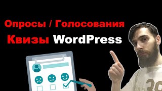 Как сделать опрос, голосование, тесты на сайте WordPress