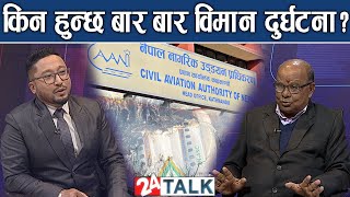 के कारणले आज यो विमान दुर्घटना भयो ? यस्मा दोषी को ? 24 TALK