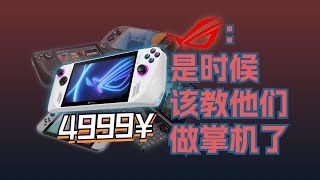 ROG：是時候該教他們做掌機了