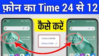 12 ঘন্টাতে কা সময় কাইসে সেট কারেন | 24ঘন্টে কা সময় 12ঘন্টে মে ক্যাসে কারেন