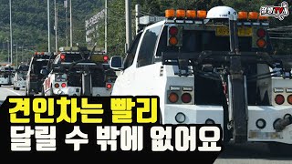 사설견인차들이  빨리 달리는 이유와 사고 사실을 알아내는 방법