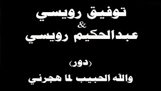 #ينبعاوي : عبدالحكيم & توفيق رويسي / دور (والله الحبيب لما هجرني) مع الكلمات ← ⒸⒸ