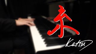 糸 Ito - 中島みゆき Miyuki Nakajima (Piano Cover) - Katsu