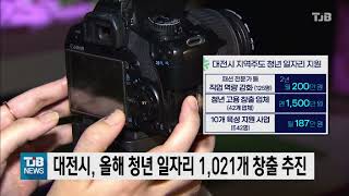 대전시, 올해 청년 일자리 1,021개 창출 추진｜ TJB 대전·충남·세종뉴스