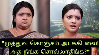 முத்துவ கொஞ்சம் அடக்கி வை அத நீங்க சொல்லாதீங்க...