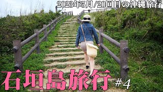 【石垣島旅行】2023年5月/20回目の沖縄旅行/3泊4日の旅/平久保崎灯台【第４話】