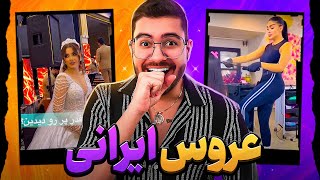 عروس ایرانی جدید 🥵😂 خزوخیل های ایرانی