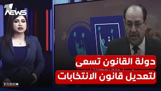 مراقبون: تعديل قانون الانتخابات مفصل لتعزيز سلطة الأحزاب التقليدية وتقليل حظوظ الصغيرة والمستقلة