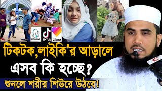 তারকা হবার নেশায় টিকটক ও লাইকি’র আড়ালে যা করছে যুবক যুবতীরা ! শুনলে শরীর শিউরে উঠবে ! Golam Rabbani