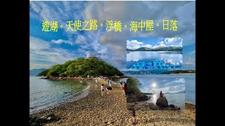 一家人💞遊「天使之路」廸欣湖。欣澳。鹿頸村。長索島 I love the summer long \