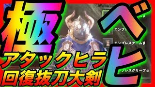 ＜MHW＞極・ベヒーモス対策装備！アタッカーヒーラー！極・抜刀広域化回復大剣！即納もついて超快適に回復しつつ、火力も稼ぐ！最強のアタッカー大剣改訂版！！＃198