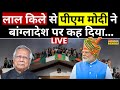 Live PM Modi Speech on 15 August 2024: Bangladesh पर पीएम मोदी ने कह दी बड़ी बात | Yunus | Top News