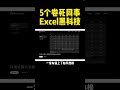 set 2 5个卷死同事的excel黑科技第一个直接封神 实用工具 神仙软件 黑科技 excel 神器 ai ai工具 数据分析 表格 打工人 办公 效率 excel