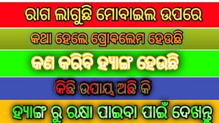 ମୋବାଇଲ ହ୍ୟାଙ୍ଗ ଓ ଗରମ ହେବା ପ୍ରୋଵଲେମ ସଲ୍ଭ  ll MOBILE HANG PROBLEM SOLVED ll 2020 NEW TRICK