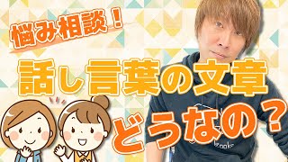 【意外と悩む】話し言葉で書く文章はどうなのかを徹底解説！（教えて加戸さん）