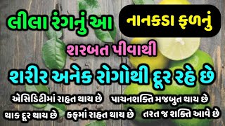 લીલા રંગનું આ નાનકડા ફળનું શરબત પીવાથી શરીર અનેક રોગોથી દૂર રહે છે.|| Veidak vidyaa || 1 ||