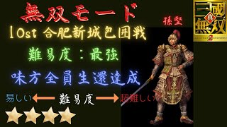 真・三国無双2 孫堅 無双モード10st 合肥新城包囲戦 難易度:最強 味方全員生還クリア