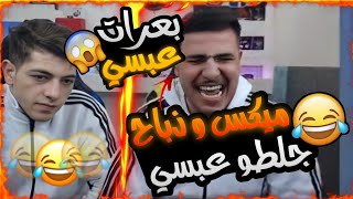 ذباح وميكس يجننون عبسي في البث (اقوا ضحك وبعرات)