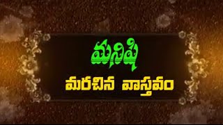 మనిషి మరచిన వాస్తవం  promo