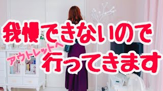 【アウトレット】【ショッピング】【50代】アウトレット大好き♡ドーパミン放出/購入品紹介