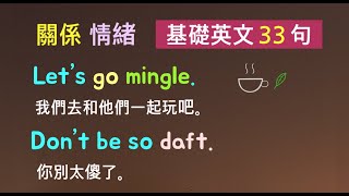 基礎英文三十三句！（關係/情緒/建議）簡單容易！英語聽力！ * 卡爾英文