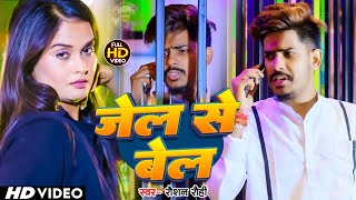 #Video | जेल से बेल - #Raushan Rohi ,#Kiran Singh के नया मगही रंगदारी गाना | New Maghi Song 2024