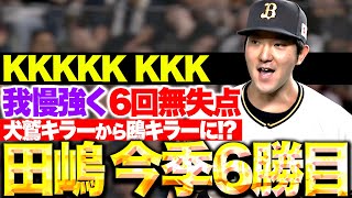 【6回無失点8K】田嶋大樹『犬鷲キラーから鴎キラーに…!? 我慢強くゼロ並べ今季6勝目！』