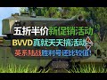 【战争雷霆】BVVD开启半价促销！11款载具五折活动，之后就下架了……