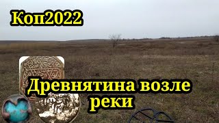 СРЕДНЕВЕКОВЫЕ НАХОДКИ ВОЗЛЕ РЕКИ. КОП 2022. НАХОДКИ С ФОРТУНА ПРО 2.