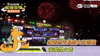 璀璨煙火秀｜盧秀燕市長陪大家跨年倒數｜2025蛇現幸福 台中跨年夜