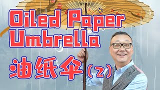 Oiled Paper UmbrellaⅡ 油纸伞下 ｜Zhejiang｜浙江｜古伞｜伞｜Umbrella