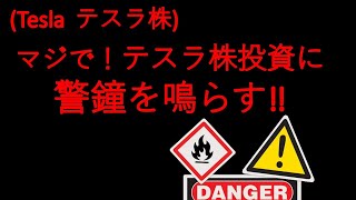 Tesla 【マジでやばいす!  テスラ株投資に警鐘を鳴らす‼ 】