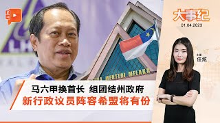 百格大事纪 | 以团结政府为模版 新甲州内阁不再巫统一言堂